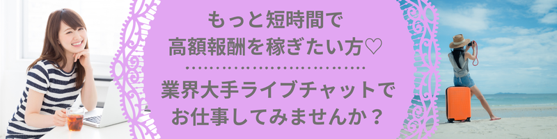もっと短時間で高額報酬を稼ぎたい方！